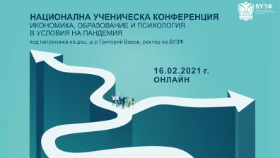 ВУЗФ организира Национална ученическа конференция онлайн