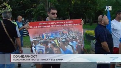 Пожарникари излязоха на протест и във Варна
