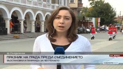 Започнаха тържествата в Съединение
