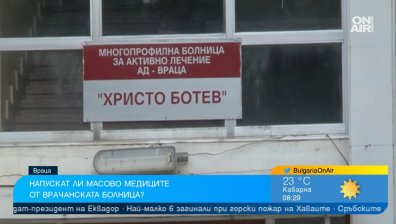 Детското отделение във Враца остана без лекари, медик поискал 4500 лв. заплата
