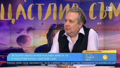 "Щастлив съм" - моноспектакълът на Ненчо Илчев, разказващ за живота и успехите му