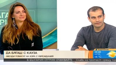 Да бягаш с кауза