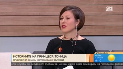 "Историите на принцеса Точица" - интерактивна книга, пазеща спомени