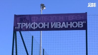 Откриха тренировъчен терен във Велико Търново на името на Трифон Иванов