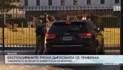 Експулсираните руски дипломати се прибраха