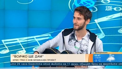 Крис Гран вдъхва лятно настроение с песента "Всичко ще дам"
