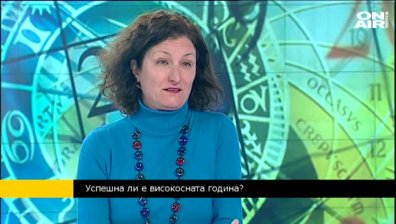 Доц. д-р Тончева: 29 февруари - възможност за повече работа, успехи и щастие