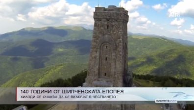 Честваме 140 години от Шипченската епопея