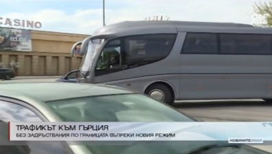 Хиляди тръгнаха към Гърция, без задръствания на "Кулата"