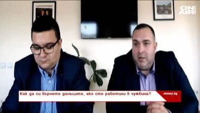 Как да си върнем данъците, ако сме работили в чужбина?