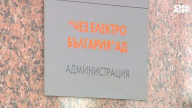 Сделка или не... ЧЕЗ за нова цена на тока зове!
