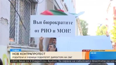 Ученици, учители и родители и днес на контрапротест в подкрепа на директора на СМГ