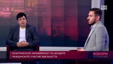 Разбираме ли какво ни казват политиците и достатъчно ангажирани ли са младите?