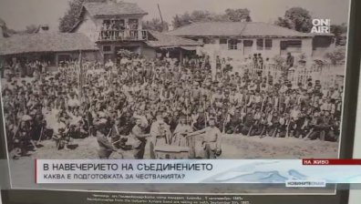 Съединение започва тържествата по случай Съединението