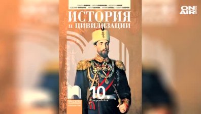 Учебниците по история за 10 клас имат нужда от преработка, смятат от БАН