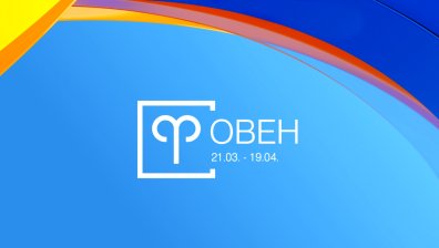 Хороскоп за 25 юли: Овните да бъдат търпеливи, Везните привличат вниманието
