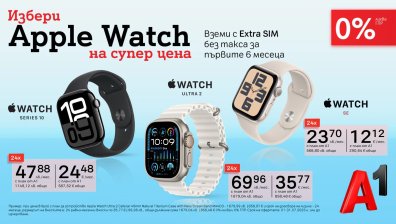 Нова лятна оферта от А1 - Apple Watch с 0% лихва и Extra SIM без такса за първите 6 месеца