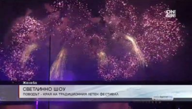 Зрелищно пиротехническото шоу над Женева