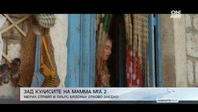 Трейлърът на хитовия мюзикъл "Mamma Mia" вече е факт