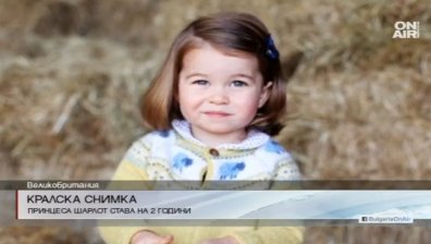 Принцеса Шарлот става на 2 години