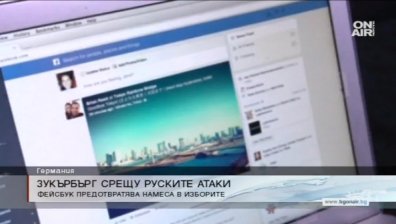 Зукърбърг пази Германия от руска намеса в изборите