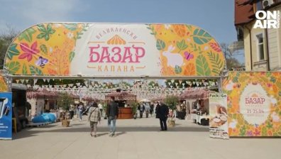 Базар "Капана" отваря врати за великденските празници
