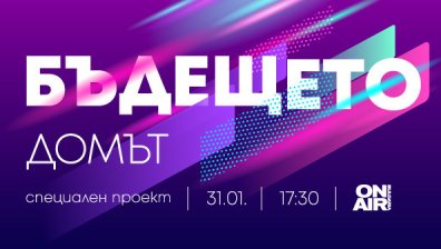 Bulgaria ON AIR представя бъдещето на дома, парите и комуникацията &ndash; в новия си мултиплтаформен проект