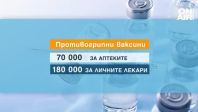 Ще стигнат ли противогрипните ваксини за всички?