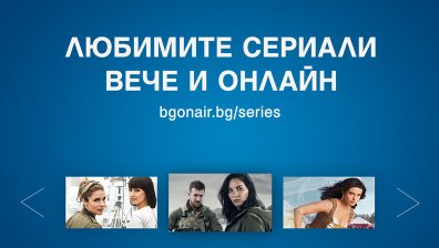 Хитовите сериали от програмата на Bulgaria ON AIR - вече и онлайн