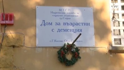 Оповестяват резултатите от проверката в Дома за хора с деменция