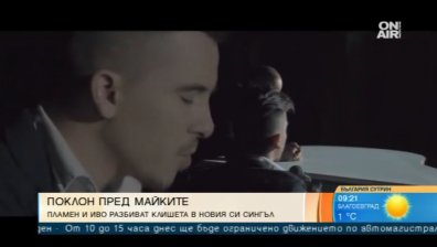 Иво и Пламен с парче за "Мама", в което всичко е лично