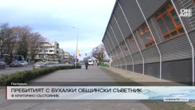 Състоянието на пребития общински съветник от Петрич остава критично