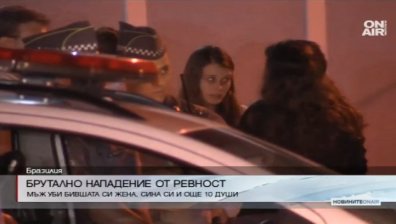 Бразилец уби бившата си жена, сина си и още 10 души на Нова година