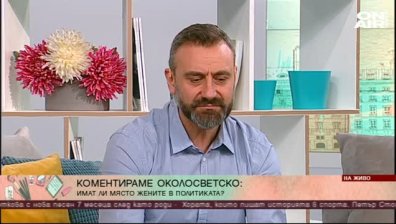 Повече жени в политиката - необходимо ли е?