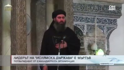 ИДИЛ потвърди смъртта на лидера си Абу Бакр ал-Багдади