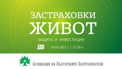Животозастраховането като инвестиция &ndash; в новото специално студио на Bulgaria ON AIR &bdquo;Застраховки &bdquo;Живот&ldquo; &ndash; защита и инвестиции&ldquo;