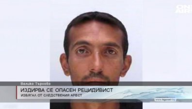 Полицията на Велико Търново издирва опасен рецидивист 