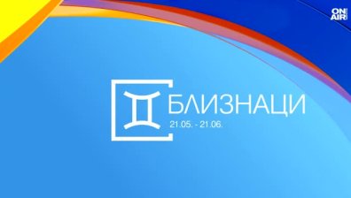 Хороскоп за 19 юни: Стабилност за Близнаците, решимост за Лъвовете