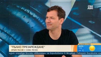 "Пълно презареждане" &ndash; новото парче на Орлин Павлов