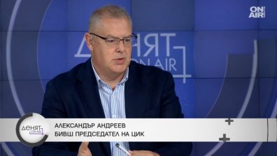 Александър Андреев: Доверието в машинното гласуване е паднало до най-ниското си ниво