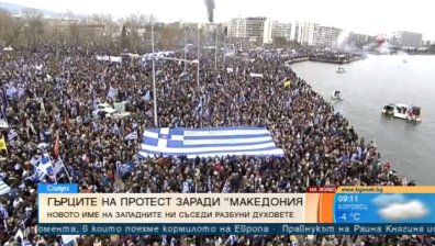Безпрецедентно: Над 100 хил. гърци протестираха срещу името Македония