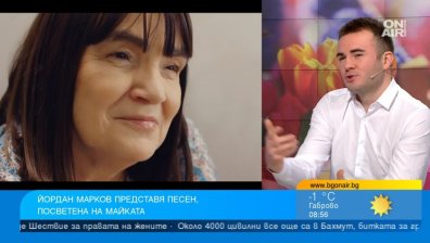 Йордан Марков посвети песен на майка си: Тя участва във видеоклипа, сниман в дома ни