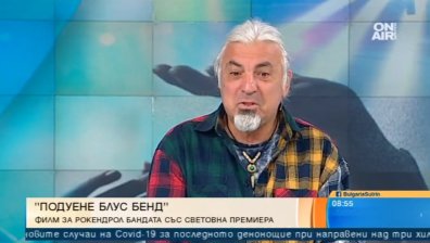 "Подуене блус бенд“: Филм за рокендрол бандата със световна премиера