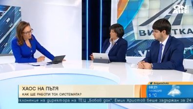 Тол системата закъсняла, трябвало да се въведе веднъж завинаги