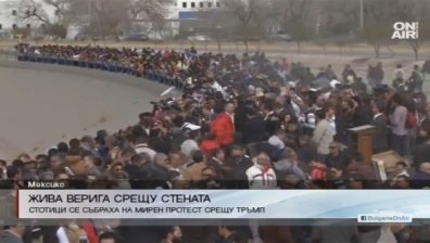Жива верига срещу планираната от Тръмп стена