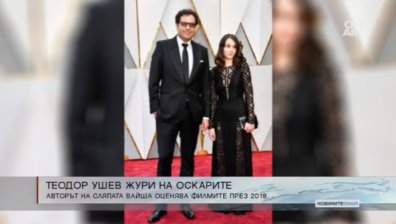 Режисьорът Тодор Ушев - част от журито на следващите награди "Оскар"