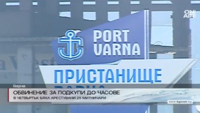 Повдигат обвинения на арестуваните митничари