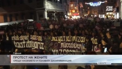 Хиляди жени се обявиха срещу насилието и половата дискриминация в Турция
