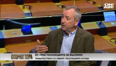 Пирински: Резолюцията на ЕП не е закон, но има сериозна политическа тежест