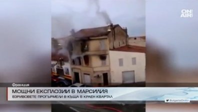 Мощни експлозии разтърсиха Марсилия